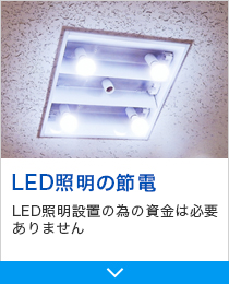 LED照明の節電　LED照明設置の為の資金は必要ありません