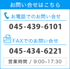 お問い合せはこちら　お電話でのお問い合せ　045-439-6101　FAXでのお問い合せ 045-434-6221　営業時間/9:00～17:30